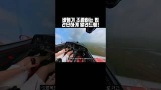 비행기 조종하는 법 #경량항공기 #비행 #비행기 #경비행기 #항공기 #조종사 #pilot #aviation #bristell