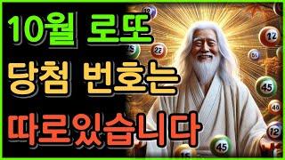 10월은 이 로또 번호를 사야합니다.