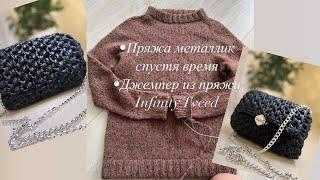 Вязовлог весна 2023/ Готовые работы/ Infinity tweed /пряжа металлик спустя время /панама из рафии