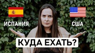  ИСПАНИЯ ИЛИ  США? Какую страну выбрать для переезда? Сравнение по 10 основным критериям