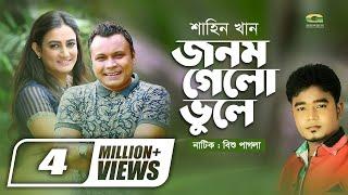 Jonom Gelo Bhule | ft Mishu Sabbir , Aparna Ghosh | Shahin Khan | Bangla Natok Music Video