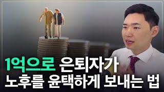 [풀영상 보기] 1억 목돈으로 은퇴자가 노후생활을 윤택하게 보내는 방법