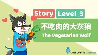 Chinese Stories for Kids - Vegetarian Wolf 不吃肉的大灰狼 | Mandarin Lesson | Little Chinese Learners