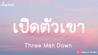 เปิดตัวเขา (Rebound) - Three Man Down  (เนื้อเพลง)