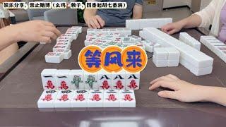 四川麻将：双鸡在手，坐等杠上开花