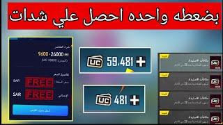 مع الاثبات اشحن شدات ببجي موبايل مجانا للجميع 2023 اشحن السزون بي 0 شدة PUPG