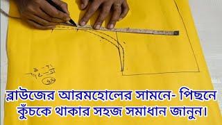 ব্লাউজের বগলে/ মোহরা/ তালপাটের সামনে ও পিছনে ফুলে থাকে কেন। Blouse Cutting Problem, @Tinkufashion