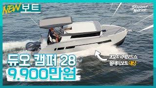 [판매완료]국내 제조 캠핑용 보트 중 가장 예쁩니다. 듀오요트 캠퍼28 1호선 / 9,900만원!