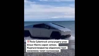 ‼️Tesla Cybertruck үлгүсүндөгү унаа Ысык-Көлгө кирип кеткен