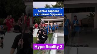 Артём Тарасов vs Шовхал Чурчаев. Hype Reality 3.