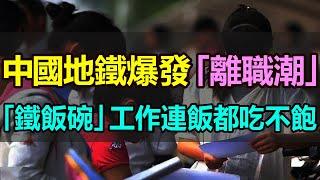 完了！中國地鐵爆發「離職潮」，曾經的「鐵飯碗」變成最慘行業，每年超6萬人離開，薪資太低，連飯都吃不飽，剛畢業的大學生都避之不及 #地鐵 #離職潮 #鐵飯碗 #大學畢業生 #就業難 #地鐵員工