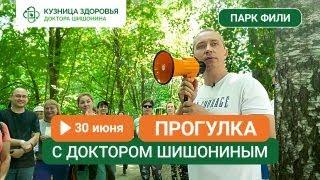 30 июня в парке Фили состоится прогулка с доктором Шишониным!