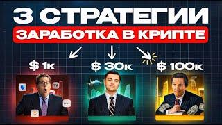 🟢 3 стратегии для заработка в крипте [с 1 000$ до 100 000$]