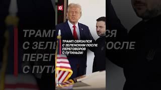 Трамп связался с Зеленским после переговоров с Путиным! #трамп #зеленский #путин #украина #война
