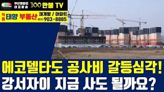 백만불TV] 부산아파트 - 에코델타도 공사비 갈등! 강서자이, 지금 사도 될까?