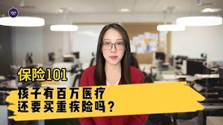 【保险101】孩子有百万医疗，还要买重疾险吗？