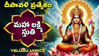 దీపావళి ప్రత్యేకం | మహా లక్ష్మి స్తుతి తెలుగు | Maha Lakshmi Stuthi With Lyrics | Lakshmi Devi Songs