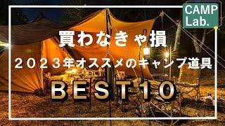 買わなきゃ損！2023年オススメのキャンプ道具ベスト１０