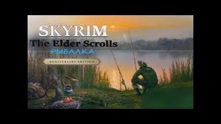 Skyrim полярный хариус для Винтерхолда