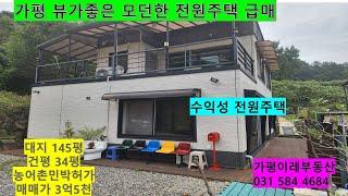 NO.261.가평계곡물에접한 좋은전원주택 (농어촌민박허가) 3억대 급매#가평전원주택#가평전원주택급매#가평전원주택매매