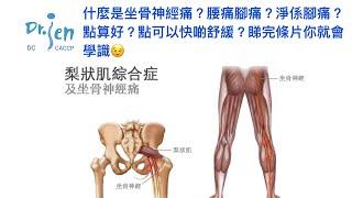 什麼是坐骨神經痛？怎麼辦？What is Sciatica? How to cure?