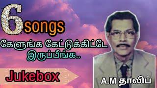 கேளுங்க கேட்டுக்கிட்டே இருப்பீங்க Jukebox| Old ISLAMIC SONG |A.M thalif and sarala songs | rare song