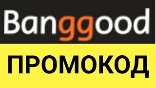 Как использовать промокоды интернет-магазина Banggood?