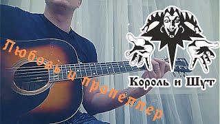 Король и шут - Любовь и пропеллер (кавер/cover)  на гитаре