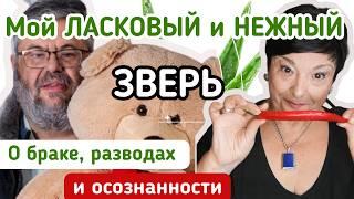 Почему отношения меняются? О браке, разводах и осознанности. Разговор с Борисом Кригером