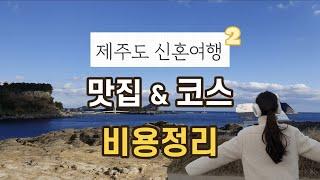 제주도 신혼 여행 비용 맛집 숙소 총정리 2️⃣ (feat. 남편 선물 통 크게 사줬어요!)