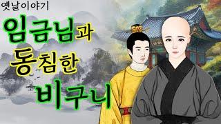 175. 비구니와 하룻밤을 보낸 임금님 (야차신부) | 야담·민담·전설·설화·옛날이야기