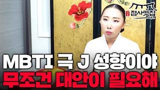 MBTI 확신의 J상인 사연자가 찾아왔다ㅣ계획대로 움직이지 않으면 불안하지?ㅣ공무원 사주인데 하필 조상이랑 합이 안맞아..(예약문의) 010-4611-5615