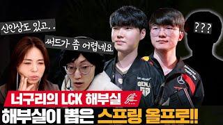 해부실이 뽑은 LCK 올프로!! 너구리의 픽은 어땠을까 | 너구리의 LCK 해부실 EP.11 | LCK 스프링 리뷰 | 코라이즌 이스포츠