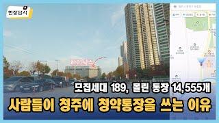 청주테크노폴리스 힐데스하임 더원(S3블록) 현장답사 | 분양가상한제 | 살집채널