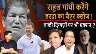 Uttarakhand : Rahul Gandhi करेंगे Harish Rawat का चैप्टर क्लोज, दिग्गज़ों पर भी एक्शन? | DSR uncut |