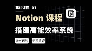 Invested 180 Days to Create the Best Chinese Notion System Course on the Internet!【eryinote】