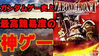 ガンダムゲー史上最高難易度の神ゲー 【ジオニックフロント】