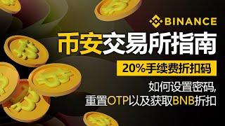 币安交易所教程，如何设置密码 , 重置OTP以及获取BNB折扣？包含20％手续费折扣代码，安全使用币安指南