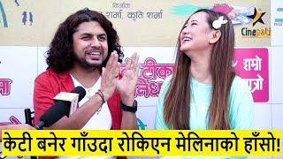 Pramod केटी बनेर गीत गाँउदा रोकिएन Melina को हाँसो | पहिलो भेटमै यस्तो भयो| Melina rai | Cinepati tv