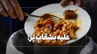 غذای ۷۰۰ میلیون نفر در دنیا به سطل آشغال ریخته می‌شود!