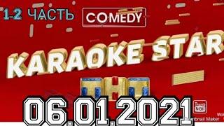 COMEDY CLUB НОВОГОДНИЙ ВЫПУСК 06.01.2021.КARAOKE STAR.1-2ЧАСТЬ 2021.СМОТРЕТЬ НОВОСТИ ШОУ