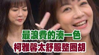 【精華版】最浪費的湊一色 柯雅馨太舒服整圈胡