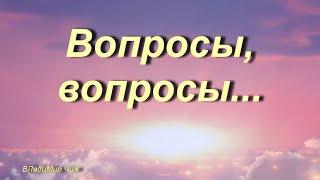 Вопросы, вопросы...  ВЛадиМир Чиж.       #стих#стихи#познание#поэзия