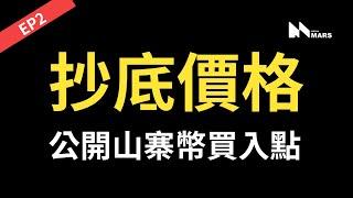 ETH山寨季來臨！公開抄底價格！潛力山寨幣！錯過會後悔的分析！