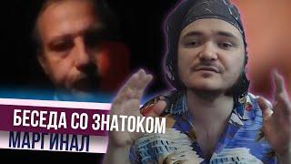 Маргинал беседует со знатоком