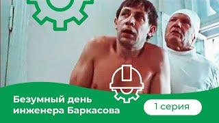 Безумный день инженера Баркасова - 1 серия (1982)