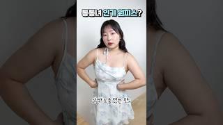 67kg 통통녀는 못 입는 옷? #shorts #통통녀 #ootd