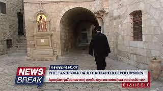 ΥΠΕΞ: Ανησυχία για το Πατριαρχείο Ιεροσολύμων - Ισραηλινή ομάδα έχει καταπατήσει οικόπεδό του