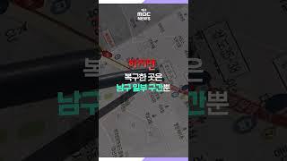 '땅 밑의 지뢰밭' 지하 공동, 대구에서 204개 찾아냈지만··· | 대구MBC뉴스