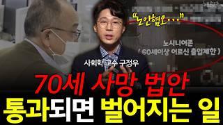 점점 심해지는 노인혐오, 70세 노인표는 0.5표로?! l 구정우 교수 l 혜윰달, 생각을 비추다